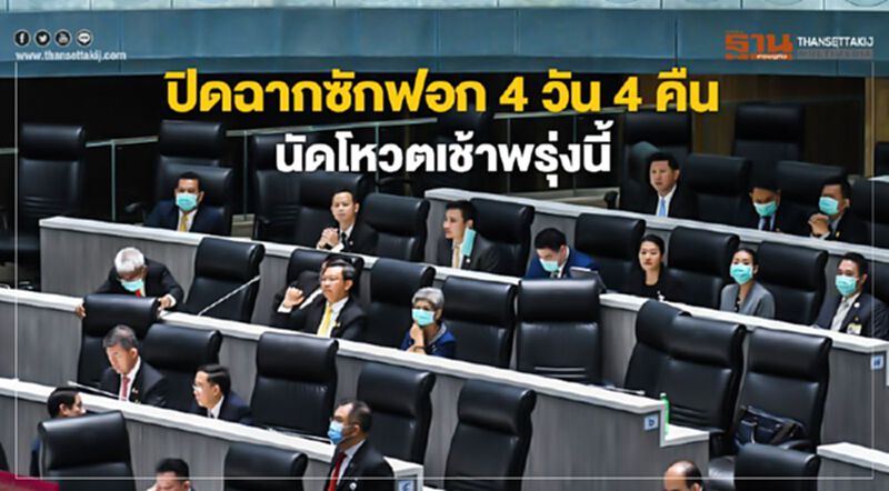 ปิดฉากซักฟอก4วัน4คืนนัดโหวตเช้าพรุ่งนี้ ปิดฉากซักฟอก4วัน4คืนนัดโหวตเช้าพรุ่งนี้