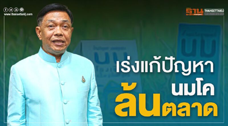 เร่งแก้ปัญหานมโคล้นตลาด เร่งแก้ปัญหานมโคล้นตลาด