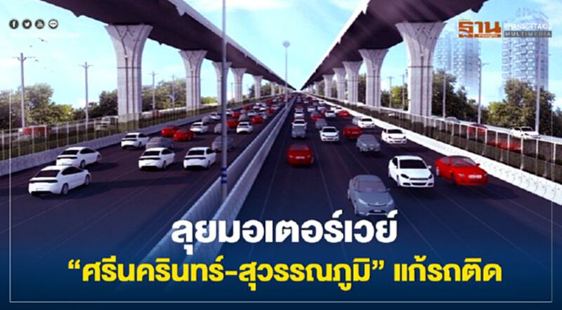 ลุยมอเตอร์เวย์"ศรีนครินทร์-สุวรรณภูมิ"แก้รถติด ลุยมอเตอร์เวย์"ศรีนครินทร์-สุวรรณภูมิ"แก้รถติด