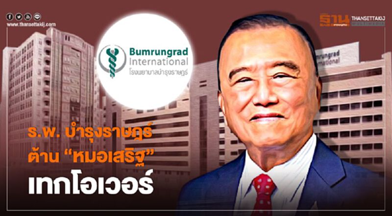 "บำรุงราษฎร์"ต้าน"หมอเสริฐ"เทกโอเวอร์ "บำรุงราษฎร์"ต้าน"หมอเสริฐ"เทกโอเวอร์