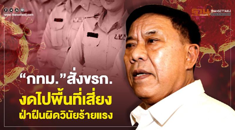 “กทม.”สั่งขรก.งดไปประเทศเสี่ยง ฝ่าฝืนผิดวินัยร้ายแรง “กทม.”สั่งขรก.งดไปประเทศเสี่ยง ฝ่าฝืนผิดวินัยร้ายแรง