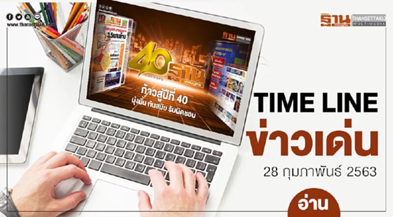 Timeline ข่าวเด่น 28 กุมภาพันธ์ 63 เกาะติดโหวตซักฟอก-ผลกระทบไวรัสโคโรนา Timeline ข่าวเด่น 28 กุมภาพันธ์ 63 เกาะติดโหวตซักฟอก-ผลกระทบไวรัสโคโรนา