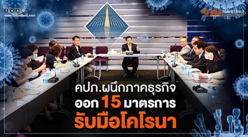 คปภ.ผนึกภาคธุรกิจออก15มาตรการรับมือโคโรนา คปภ.ผนึกภาคธุรกิจออก15มาตรการรับมือโคโรนา