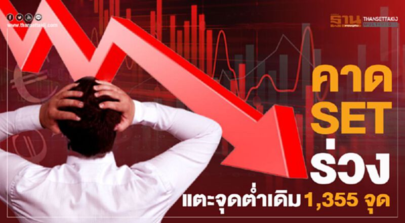 คาด SET ร่วงแตะจุดต่ำเดิม 1,355 จุด คาด SET ร่วงแตะจุดต่ำเดิม 1,355 จุด