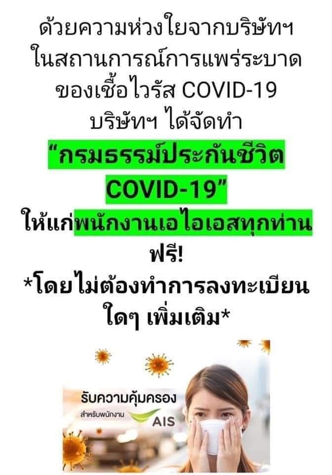  “เอไอเอส”ใจป้ำแจกฟรีประกันโคโรนาให้พนักงาน 12,000คน