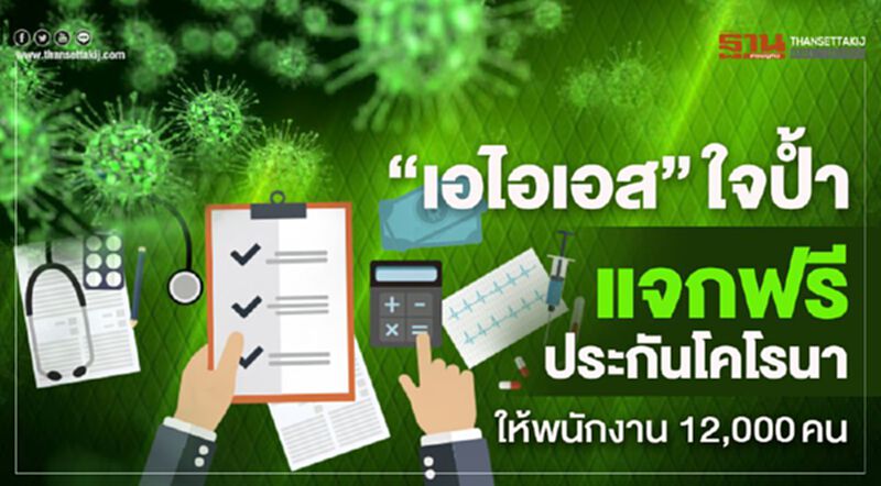 “เอไอเอส”ใจป้ำแจกฟรีประกันโคโรนาให้พนักงาน 12,000คน “เอไอเอส”ใจป้ำแจกฟรีประกันโคโรนาให้พนักงาน 12,000คน