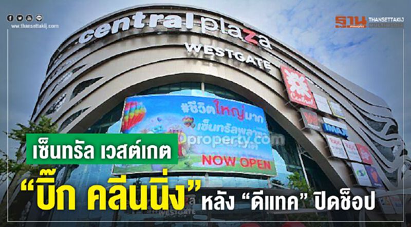 เซ็นทรัล เวสต์เกต “บิ๊ก คลีนนิ่ง” หลัง “ดีแทค”ปิดช็อป เซ็นทรัล เวสต์เกต “บิ๊ก คลีนนิ่ง” หลัง “ดีแทค”ปิดช็อป