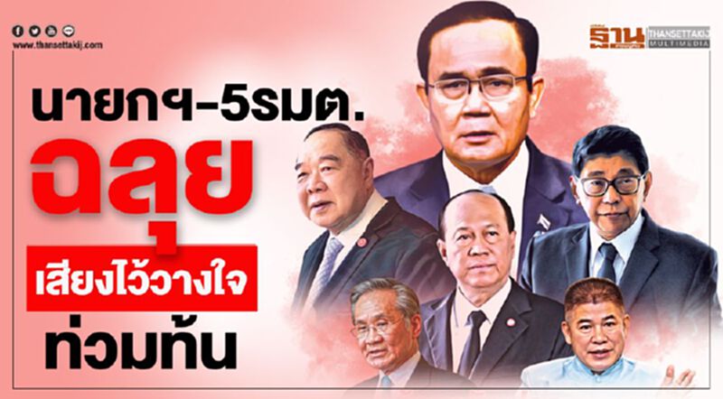 นายกฯ-5รมต.ฉลุยเสียงไว้วางใจท่วมท้น นายกฯ-5รมต.ฉลุยเสียงไว้วางใจท่วมท้น