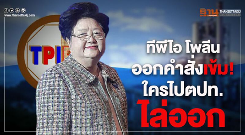 ทีพีไอ โพลีนออกคำสั่งเข้ม! ใครไปตปท. ไล่ออก ทีพีไอ โพลีนออกคำสั่งเข้ม! ใครไปตปท. ไล่ออก