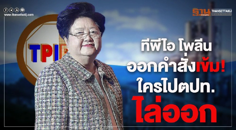 ทีพีไอ โพลีนออกคำสั่งเข้ม! ใครไปตปท. ไล่ออก ทีพีไอ โพลีนออกคำสั่งเข้ม! ใครไปตปท. ไล่ออก