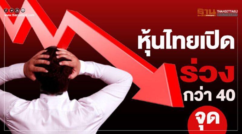 หุ้นไทยเปิดร่วงกว่า 40 จุด ตามตลาดตปท. หุ้นไทยเปิดร่วงกว่า 40 จุด ตามตลาดตปท.