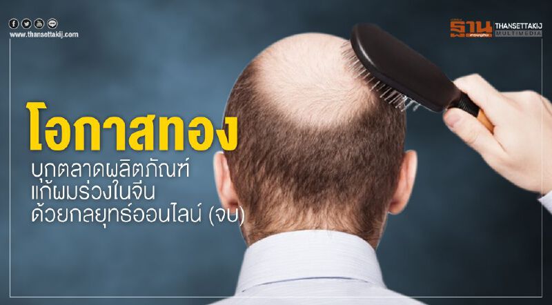 โอกาสทอง บุกตลาดผลิตภัณฑ์แก้ผมร่วงในจีน  ด้วยกลยุทธ์ออนไลน์ (จบ)