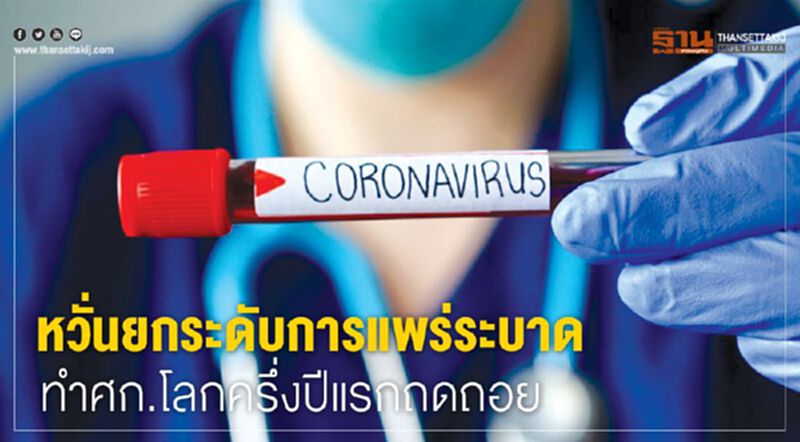 หวั่นยกระดับการแพร่ระบาดทำศก.โลกครึ่งปีแรกถดถอย หวั่นยกระดับการแพร่ระบาดทำศก.โลกครึ่งปีแรกถดถอย