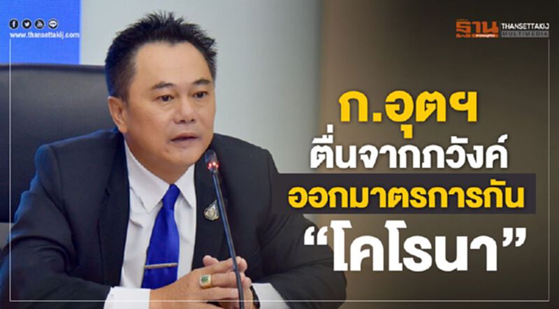 ก.อุตฯ ตื่นจากภวังค์ออกมาตรการกัน “โคโรนา” ก.อุตฯ ตื่นจากภวังค์ออกมาตรการกัน “โคโรนา”
