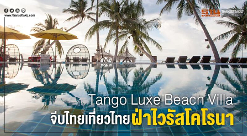 Tango Luxe Beach Villa จีบไทยเที่ยวไทย ฝ่าไวรัสโคโรนา Tango Luxe Beach Villa จีบไทยเที่ยวไทย ฝ่าไวรัสโคโรนา