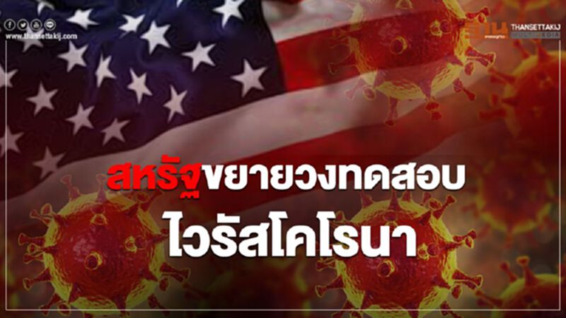 สหรัฐขยายวงทดสอบไวรัสโคโรนา หลังพบผู้ติดเชื้อรายแรกที่ไม่รู้ต้นตอ สหรัฐขยายวงทดสอบไวรัสโคโรนา หลังพบผู้ติดเชื้อรายแรกที่ไม่รู้ต้นตอ