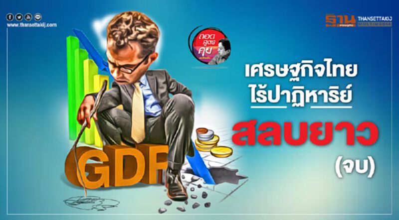 เศรษฐกิจไทย ไร้ปาฏิหาริย์ สลบยาว (จบ) เศรษฐกิจไทย ไร้ปาฏิหาริย์ สลบยาว (จบ)