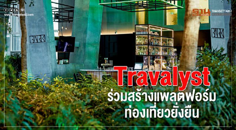 Travalyst ร่วมสร้างแพลตฟอร์ม ท่องเที่ยวยั่งยืน Travalyst ร่วมสร้างแพลตฟอร์ม ท่องเที่ยวยั่งยืน