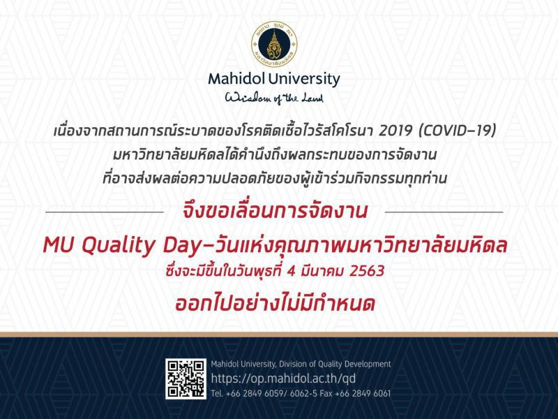 พิษโคโรนา “มหิดล” ยกเลิกงานเสวนายกระดับคุณภาพมหาวิทยาลัย
