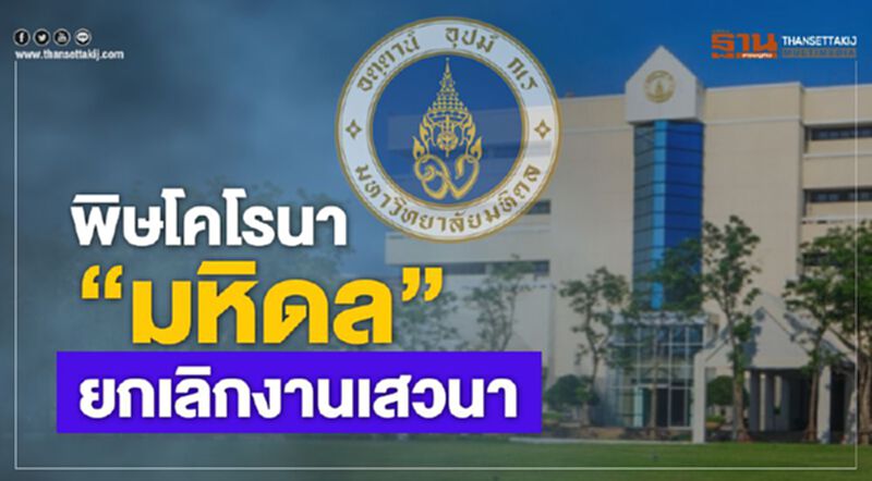พิษโคโรนา “มหิดล” ยกเลิกงานเสวนายกระดับคุณภาพมหาวิทยาลัย พิษโคโรนา “มหิดล” ยกเลิกงานเสวนายกระดับคุณภาพมหาวิทยาลัย