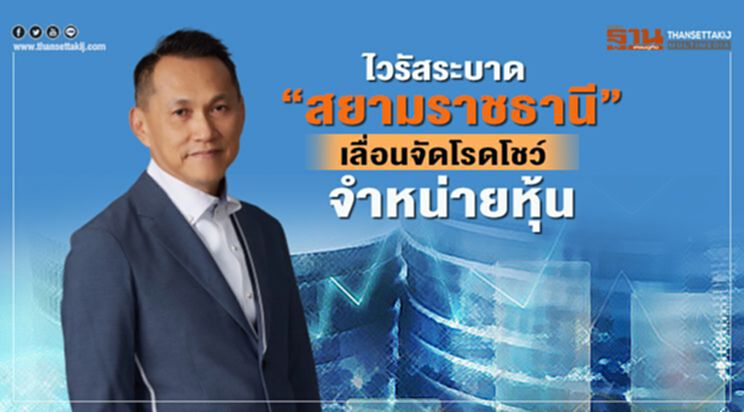 ไวรัสระบาด”สยามราชธานี” เลื่อนจัดโรดโชว์จำหน่ายหุ้น ไวรัสระบาด”สยามราชธานี” เลื่อนจัดโรดโชว์จำหน่ายหุ้น