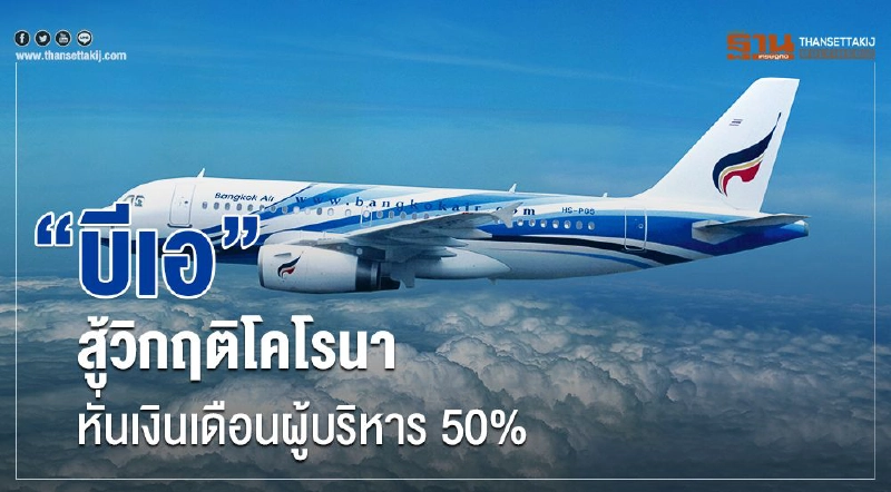 “บีเอ”สู้วิกฤติโคโรนา หั่นเงินเดือนผู้บริหาร 50 % “บีเอ”สู้วิกฤติโคโรนา หั่นเงินเดือนผู้บริหาร 50 %