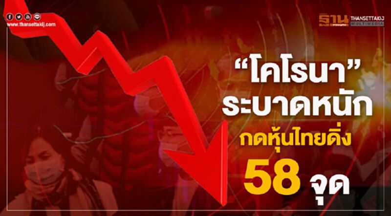 "โคโรนา"ระบาดหนัก กดหุ้นไทยดิ่ง 58 จุด "โคโรนา"ระบาดหนัก กดหุ้นไทยดิ่ง 58 จุด