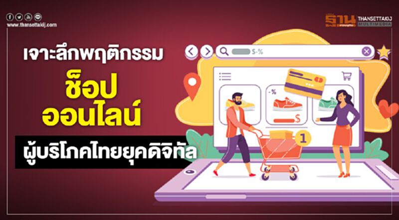 เจาะลึกพฤติกรรม ช็อปออนไลน์ ผู้บริโภคไทยยุคดิจิทัล เจาะลึกพฤติกรรม ช็อปออนไลน์ ผู้บริโภคไทยยุคดิจิทัล
