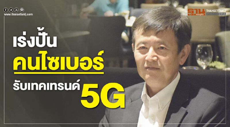 เร่งปั้นคนไซเบอร์ รับเทคเทรนด์ 5G เร่งปั้นคนไซเบอร์ รับเทคเทรนด์ 5G