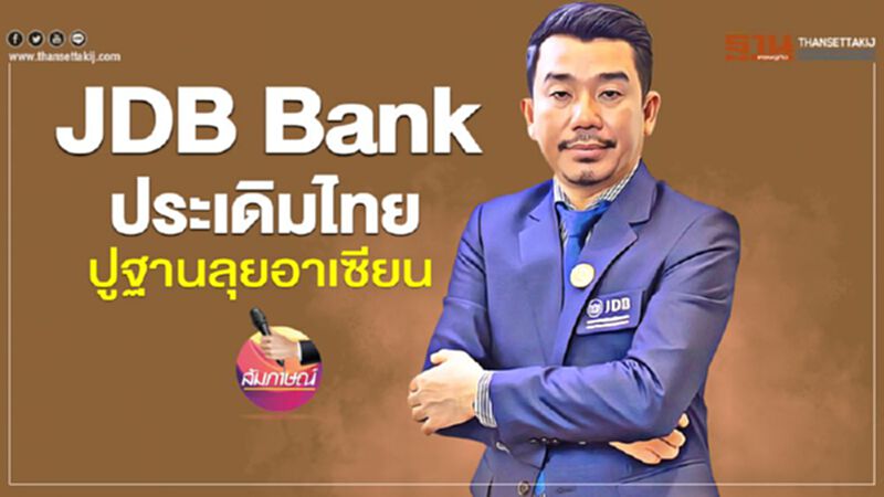 JDB Bank ประเดิมไทย ปูฐานลุยอาเซียน JDB Bank ประเดิมไทย ปูฐานลุยอาเซียน