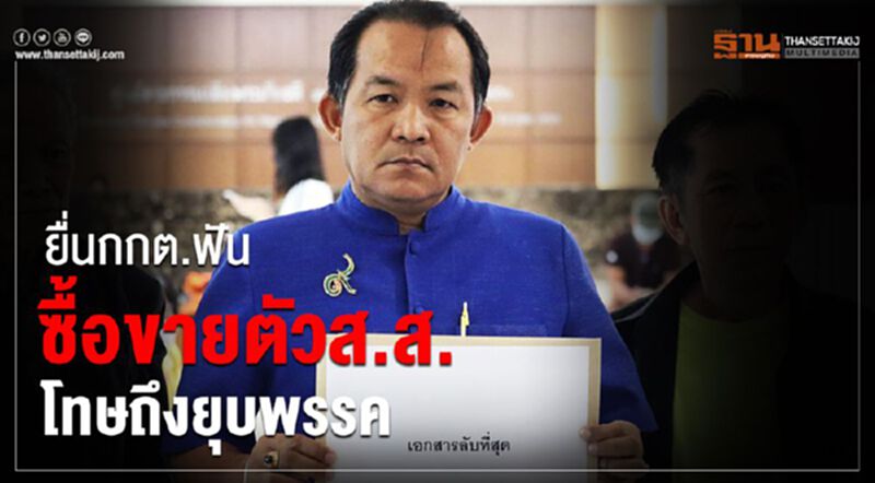 "ศรีสุรรณ"ยื่นกกต.ฟันซื้อขายตัวส.ส.โทษถึงยุบพรรค "ศรีสุรรณ"ยื่นกกต.ฟันซื้อขายตัวส.ส.โทษถึงยุบพรรค