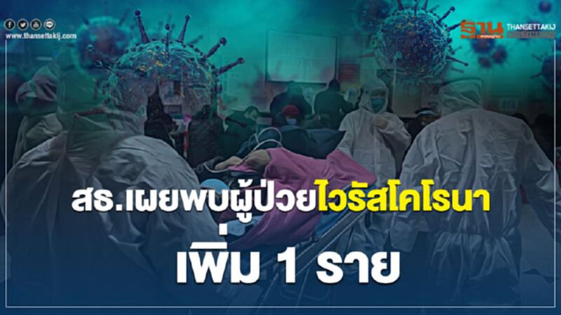 สธ.เผยพบผู้ป่วยไวรัสโคโรนาเพิ่ม 1 ราย สธ.เผยพบผู้ป่วยไวรัสโคโรนาเพิ่ม 1 ราย
