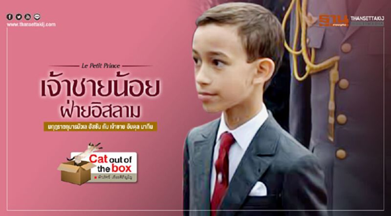 Le Petit Prince “เจ้าชายน้อย” ฝ่ายอิสลาม Le Petit Prince “เจ้าชายน้อย” ฝ่ายอิสลาม