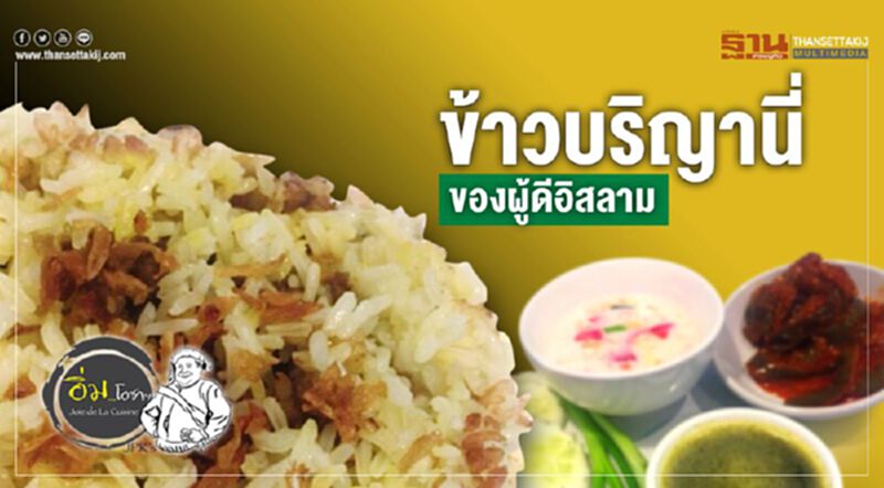 ข้าวบริญานี่_ของผู้ดีอิสลาม ข้าวบริญานี่_ของผู้ดีอิสลาม