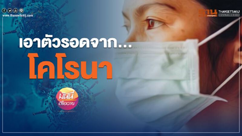เอาตัวรอดจาก...โคโรนา เอาตัวรอดจาก...โคโรนา