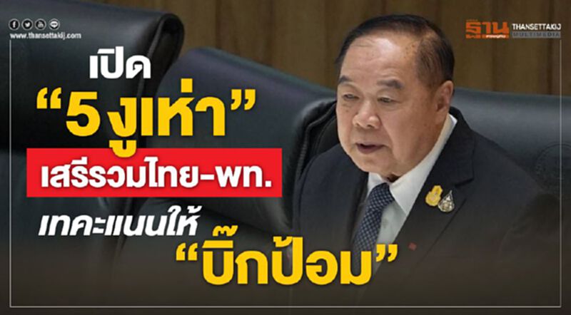 เปิด “5 งูเห่า”เสรีรวมไทย-พท.เทคะแนนให้“บิ๊กป้อม” เปิด “5 งูเห่า”เสรีรวมไทย-พท.เทคะแนนให้“บิ๊กป้อม”