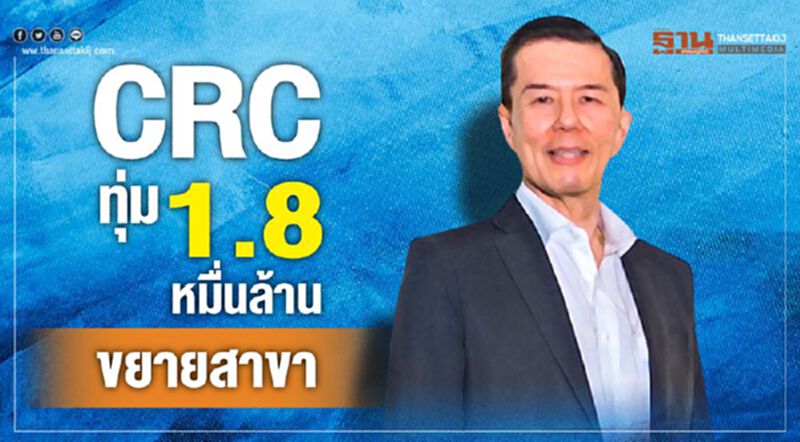 CRC ปี 62 กำไรพุ่ง ทุ่ม 1.8 หมื่นล้านขยายสาขาใน 3 ประเทศ CRC ปี 62 กำไรพุ่ง ทุ่ม 1.8 หมื่นล้านขยายสาขาใน 3 ประเทศ