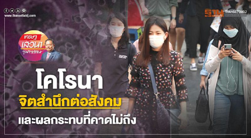 โคโรนา จิตสำนึกต่อสังคม และผลกระทบที่คาดไม่ถึง โคโรนา จิตสำนึกต่อสังคม และผลกระทบที่คาดไม่ถึง