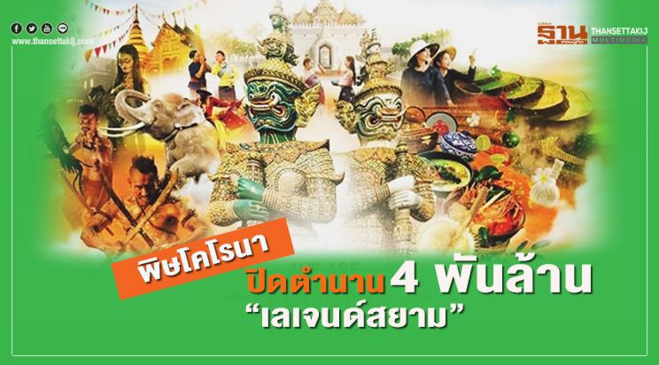 ปิดตำนาน 4 พันล้าน "เลเจนด์สยามพัทยา" เซ่นพิษโคโรนา