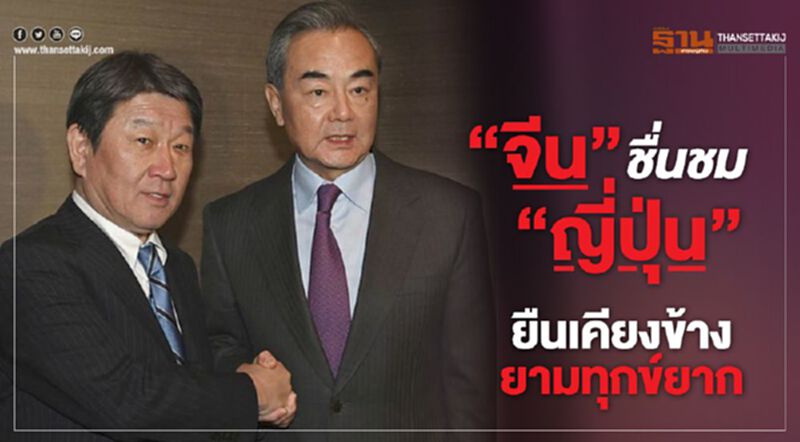 “จีน”ชื่นชม “ญี่ปุ่น” ยืนเคียงข้างยามทุกข์ยาก “จีน”ชื่นชม “ญี่ปุ่น” ยืนเคียงข้างยามทุกข์ยาก