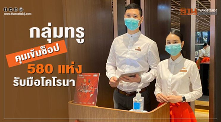 กลุ่มทรู คุมเข้มช็อป 580 แห่งรับมือโคโรนา กลุ่มทรู คุมเข้มช็อป 580 แห่งรับมือโคโรนา