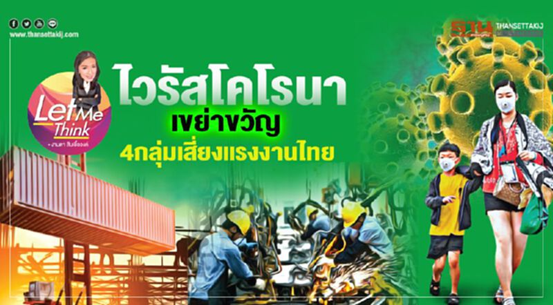 ไวรัสโคโรนา เขย่าขวัญ4กลุ่มเสี่ยงแรงงานไทย ไวรัสโคโรนา เขย่าขวัญ4กลุ่มเสี่ยงแรงงานไทย