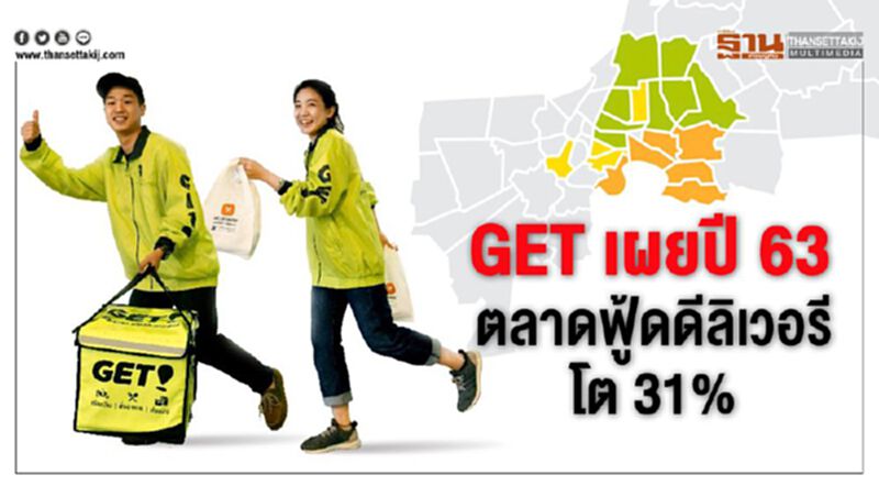 GET เผยปี 63 ตลาดฟู้ดดีลิเวอรี โต 31% GET เผยปี 63 ตลาดฟู้ดดีลิเวอรี โต 31%