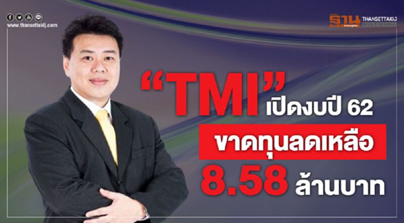“TMI” เปิดงบปี 62 ขาดทุนลดเหลือ 8.58 ล้านบาท “TMI” เปิดงบปี 62 ขาดทุนลดเหลือ 8.58 ล้านบาท
