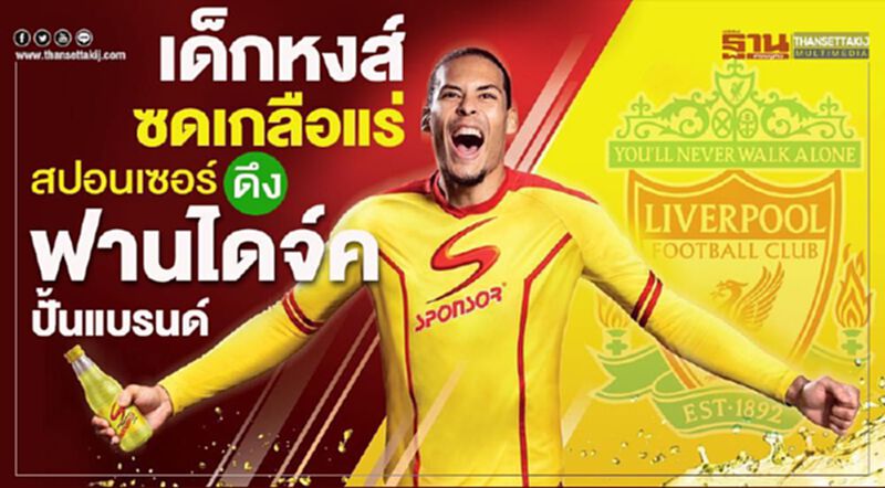 เด็กหงส์ซดเกลือแร่ สปอนเซอร์ดึง“ฟานไดจ์ค”ปั้นแบรนด์ เด็กหงส์ซดเกลือแร่ สปอนเซอร์ดึง“ฟานไดจ์ค”ปั้นแบรนด์