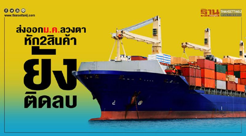 ส่งออกม.ค.ลวงตา หัก2สินค้ายังติดลบ ส่งออกม.ค.ลวงตา หัก2สินค้ายังติดลบ