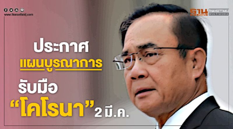 รัฐบาลประกาศแผนบูรณาการ รับมือ“โคโรนา” 2มี.ค. รัฐบาลประกาศแผนบูรณาการ รับมือ“โคโรนา” 2มี.ค.