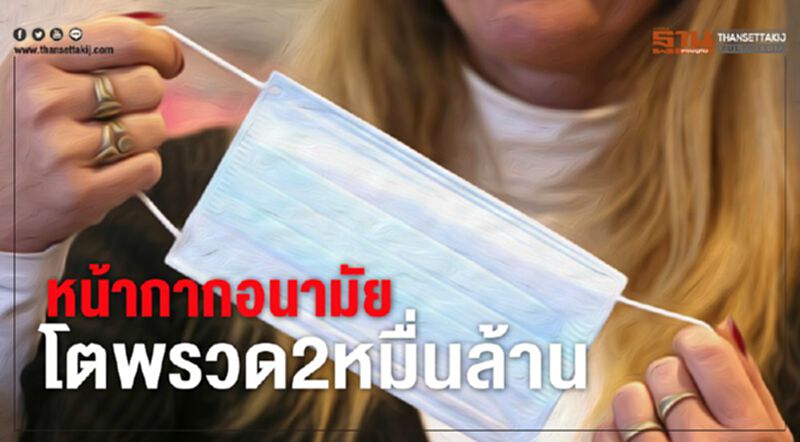 หน้ากากอนามัย โตพรวด2หมื่นล้าน หน้ากากอนามัย โตพรวด2หมื่นล้าน