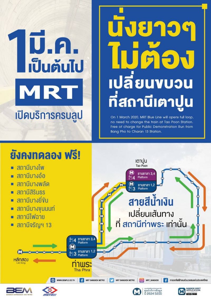 1 มี.ค.สายสีน้ำเงินไม่ต้องเปลี่ยนขบวนที่เตาปูน