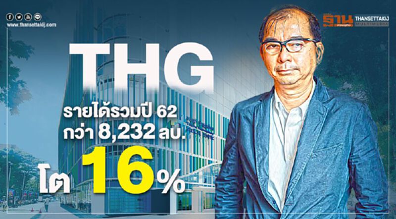 THGรายได้รวมปี 62กว่า 8,232ลบ.โต 16% THGรายได้รวมปี 62กว่า 8,232ลบ.โต 16%